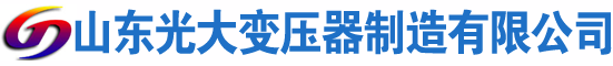 五大连池光大油浸式变压器厂